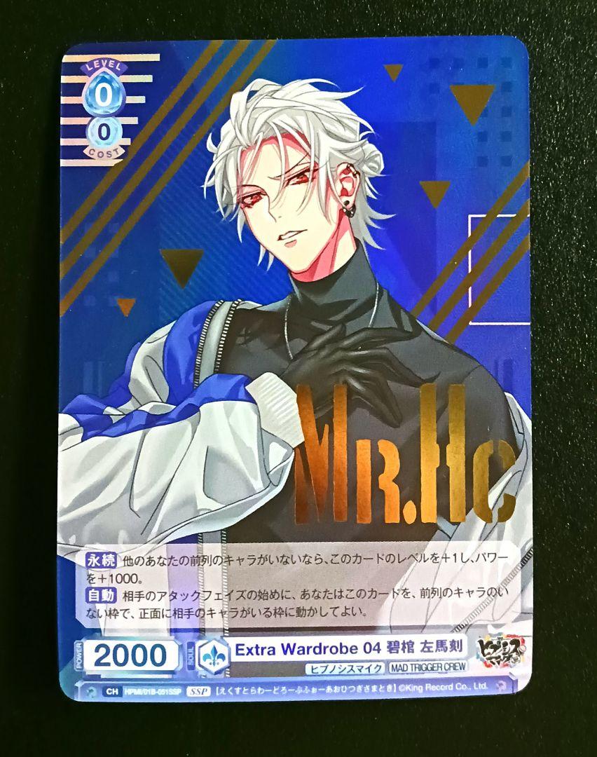 碧棺左馬刻 SSP ヴァイスシュヴァルツブラウ ヒプノシスマイク