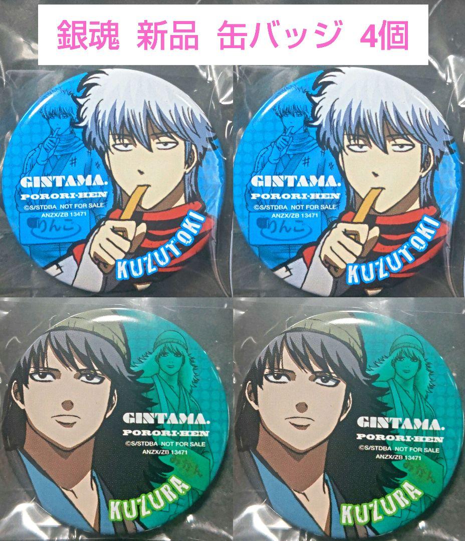 希少】 銀魂 缶バッジ 特典 坂田銀時 桂小太郎 4個 gintama
