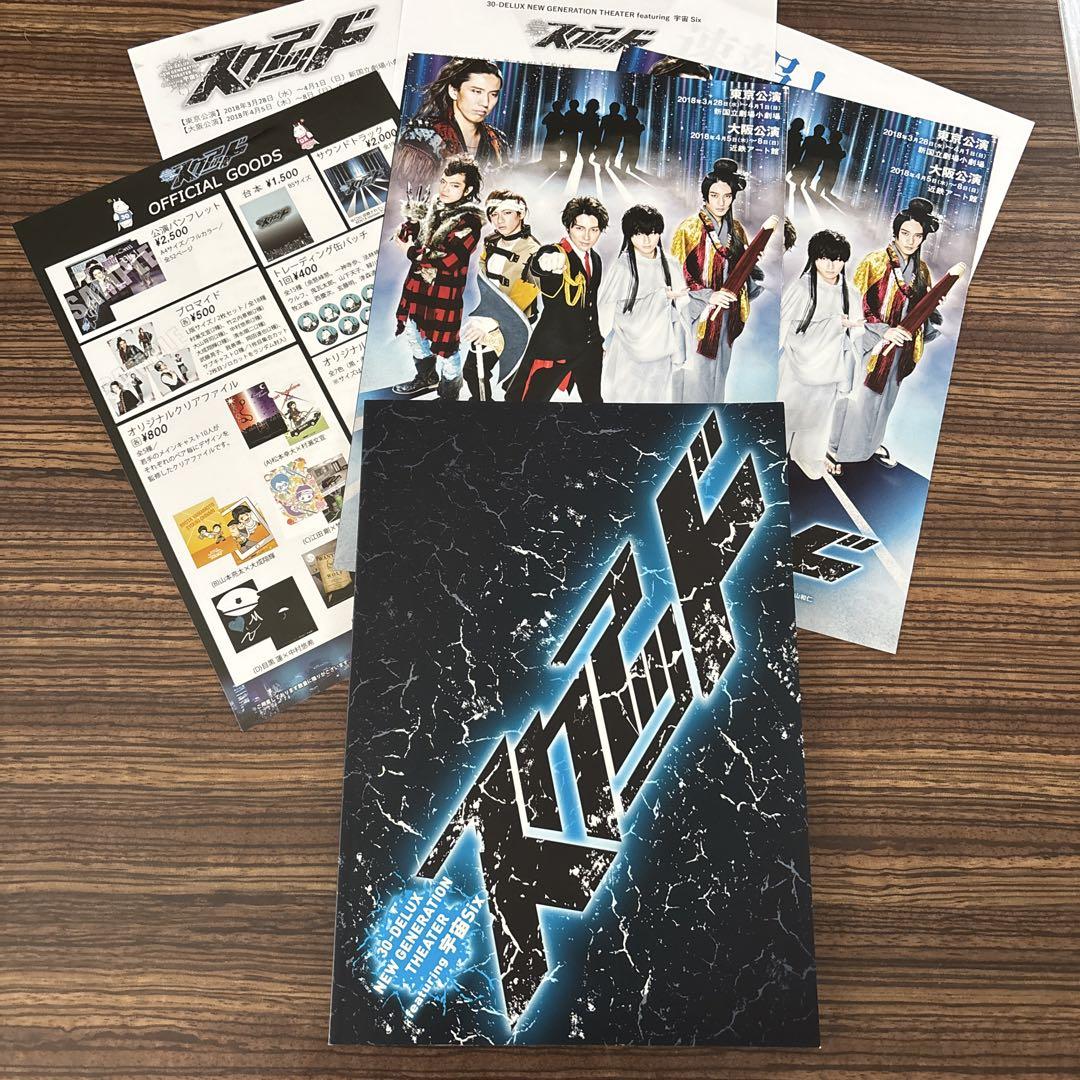 宇宙Six 原嘉孝　パンフレット&台本 宇宙Six スクアッド パンフレット 目黒蓮 原嘉孝 timelesz（画像