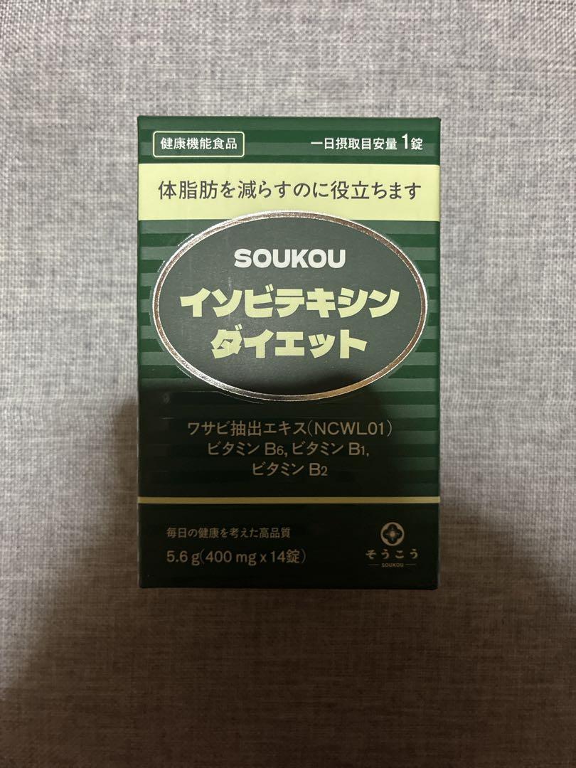 イソビテキシン ダイエット （ソウコウ イソビテキシン