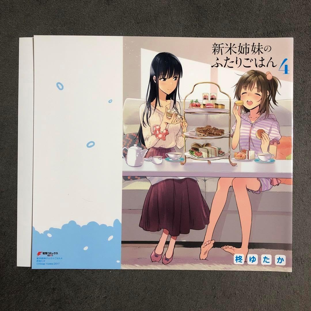 新米姉妹のふたりごはん ゲーマーズ 4巻購入特典 ブックカバー