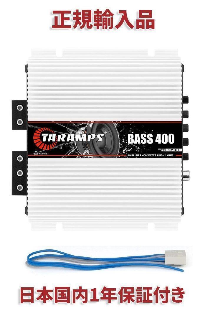 Taramps BASS 400 1チャンネル アンプ 4Ω サブウーファー