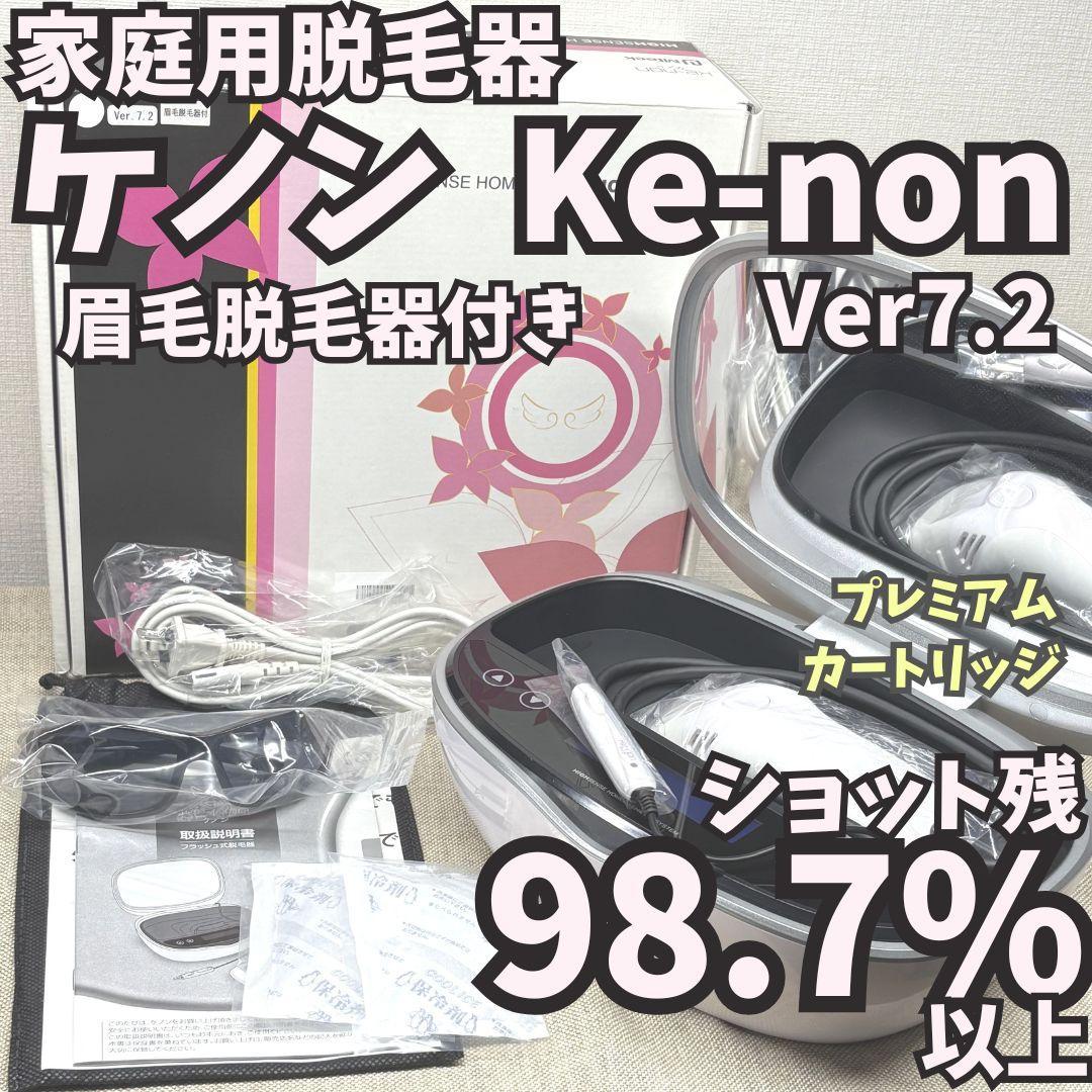 【残98.7%以上】脱毛器 ケノン Ver7.2 眉毛脱毛器付き パールホワイト 超美品 最新ver.8.7 ケノン 脱毛器 美顔器 パールホワイト