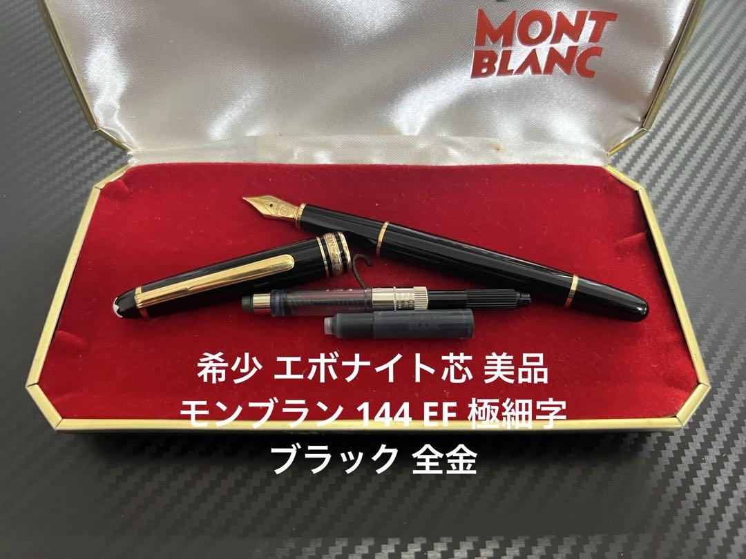 モンブラン マイスターシュテュック 144 EF 極細 万年筆 全金 ブラック モンブラン マイスターシュテュック 144 万年筆 EF 極細字