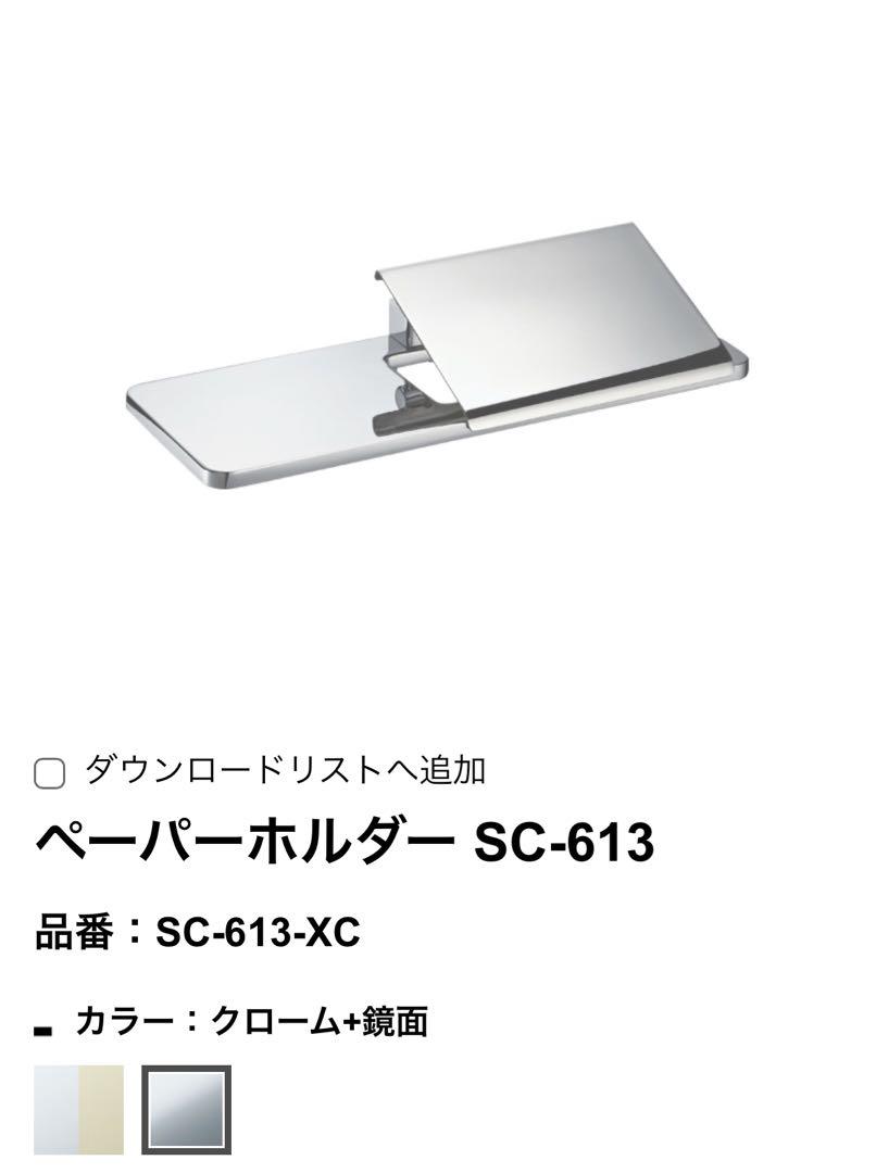 KAWAJUN ペーパーホルダー SC-613-XC クローム+鏡面 （SC-613-CT