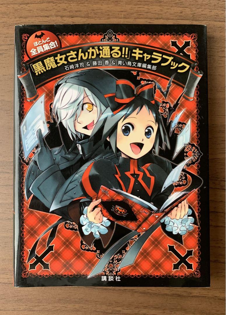黒魔女さんが通る!! シリーズ キャラブック 計23冊 まとめ売り 黒魔女さんが通る!! シリーズ キャラブック 計23冊 まとめ売り