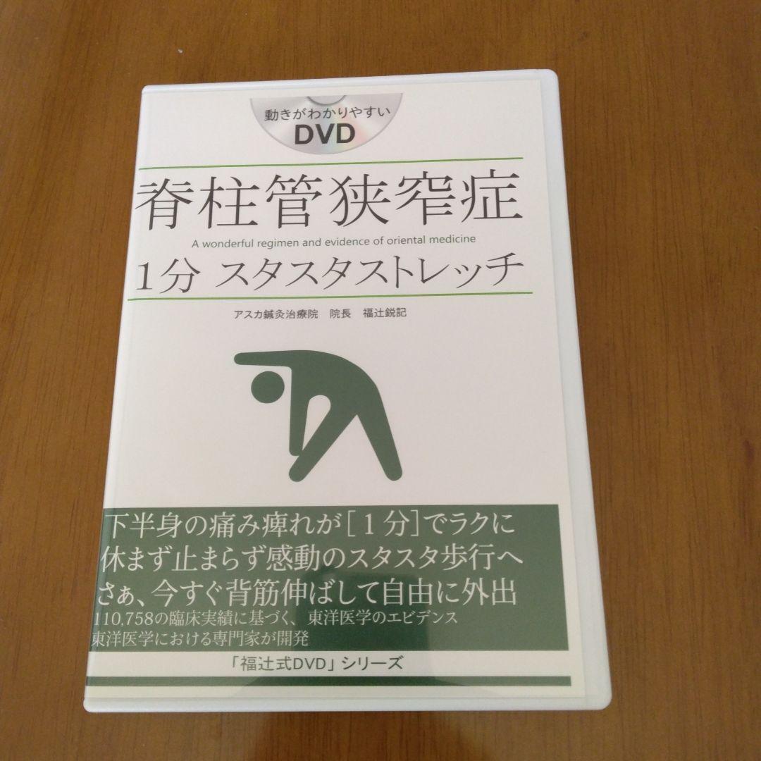 脊柱管狭窄症 1分 スタスタストレッチ DVD（脊柱管狭窄症 1分