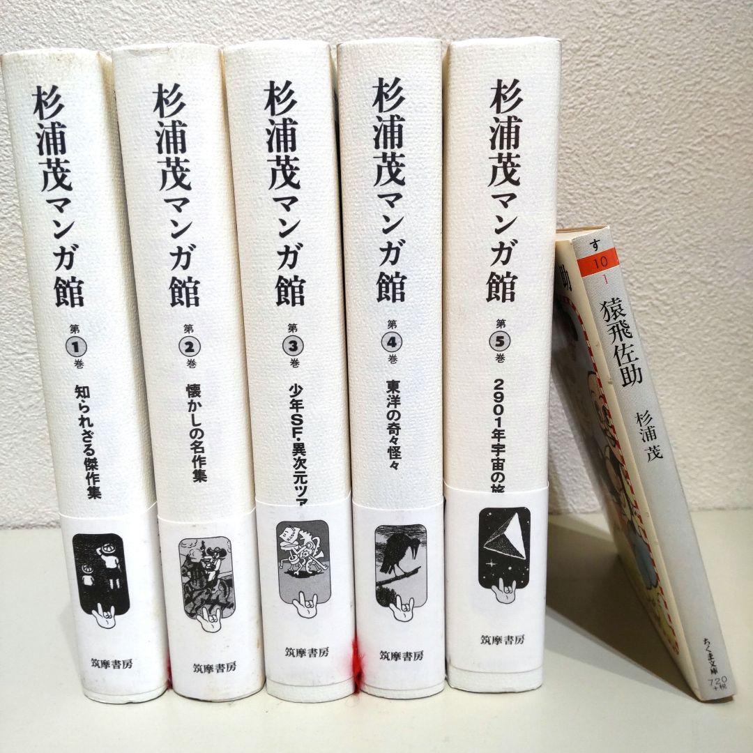 超美品】杉浦茂マンガ館 全5巻 猿飛佐助（猿飛佐助」杉浦茂('76
