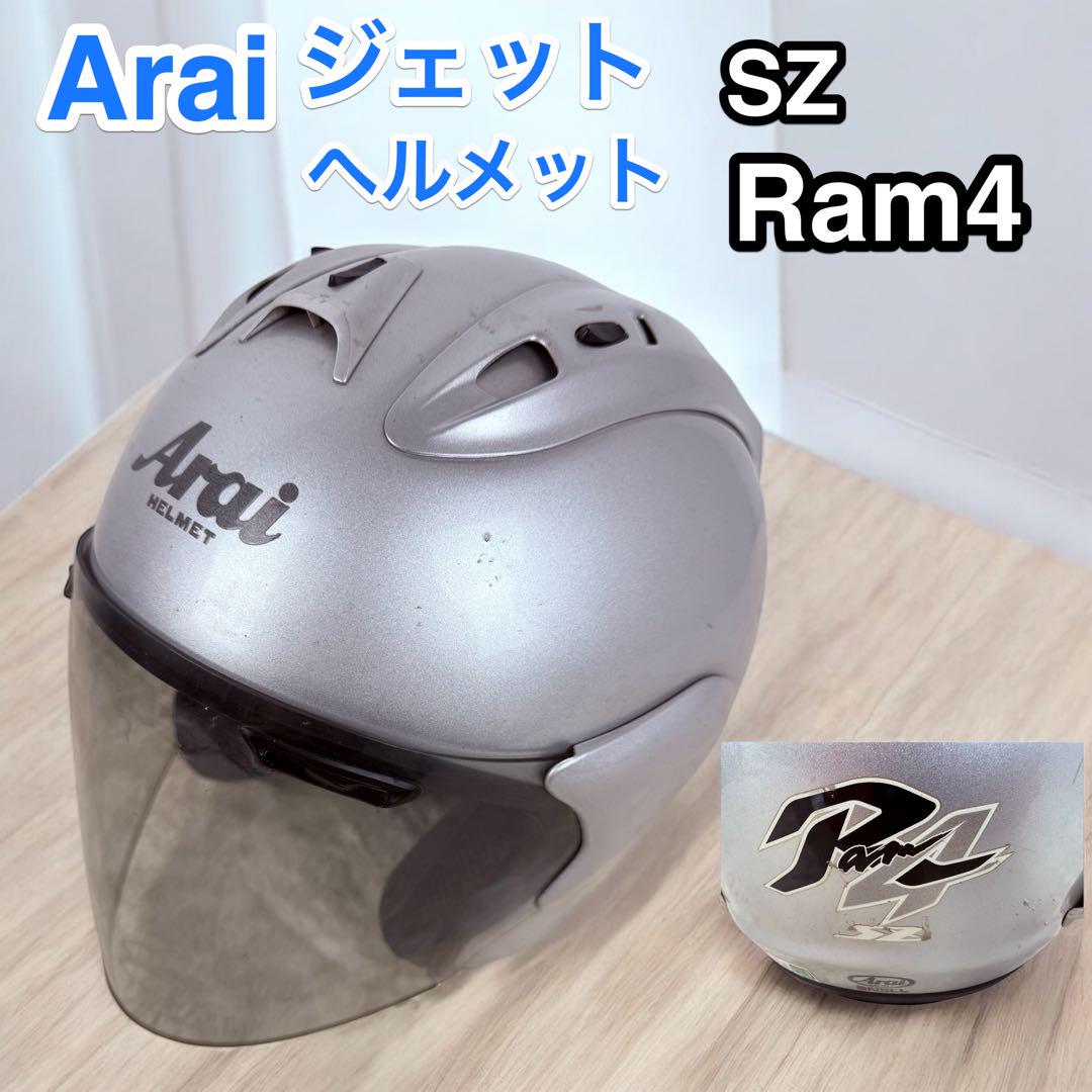 アライ sz-ram4 57-58cm シルバー ジェットヘルメット（アライ