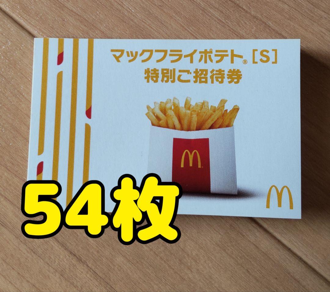 マクドナルド マックフライポテトS 無料券 50枚 （マックの