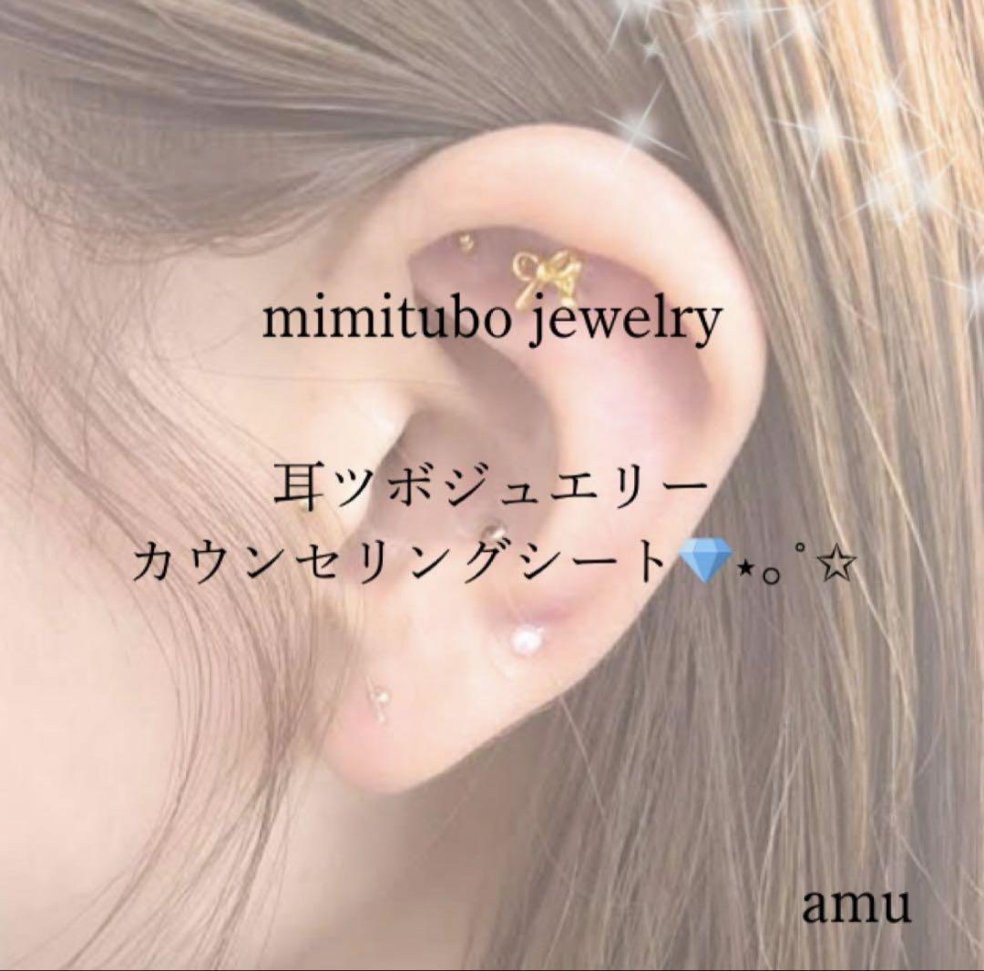 耳つぼジュエリー カウンセリングシート 同意書 （耳つぼ
