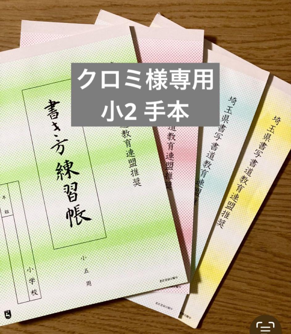 専用ページです 令和7年埼玉県硬筆展覧会 小2 手本（専用ページ