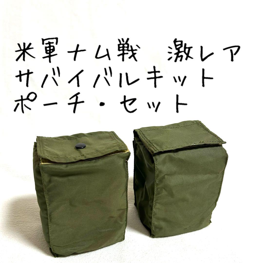 米軍ナム戦/激レア/サバイバルキット・ポーチ/セット/極上品 米軍ナム戦/激レア/サバイバルキット・ポーチ/セット/極上品