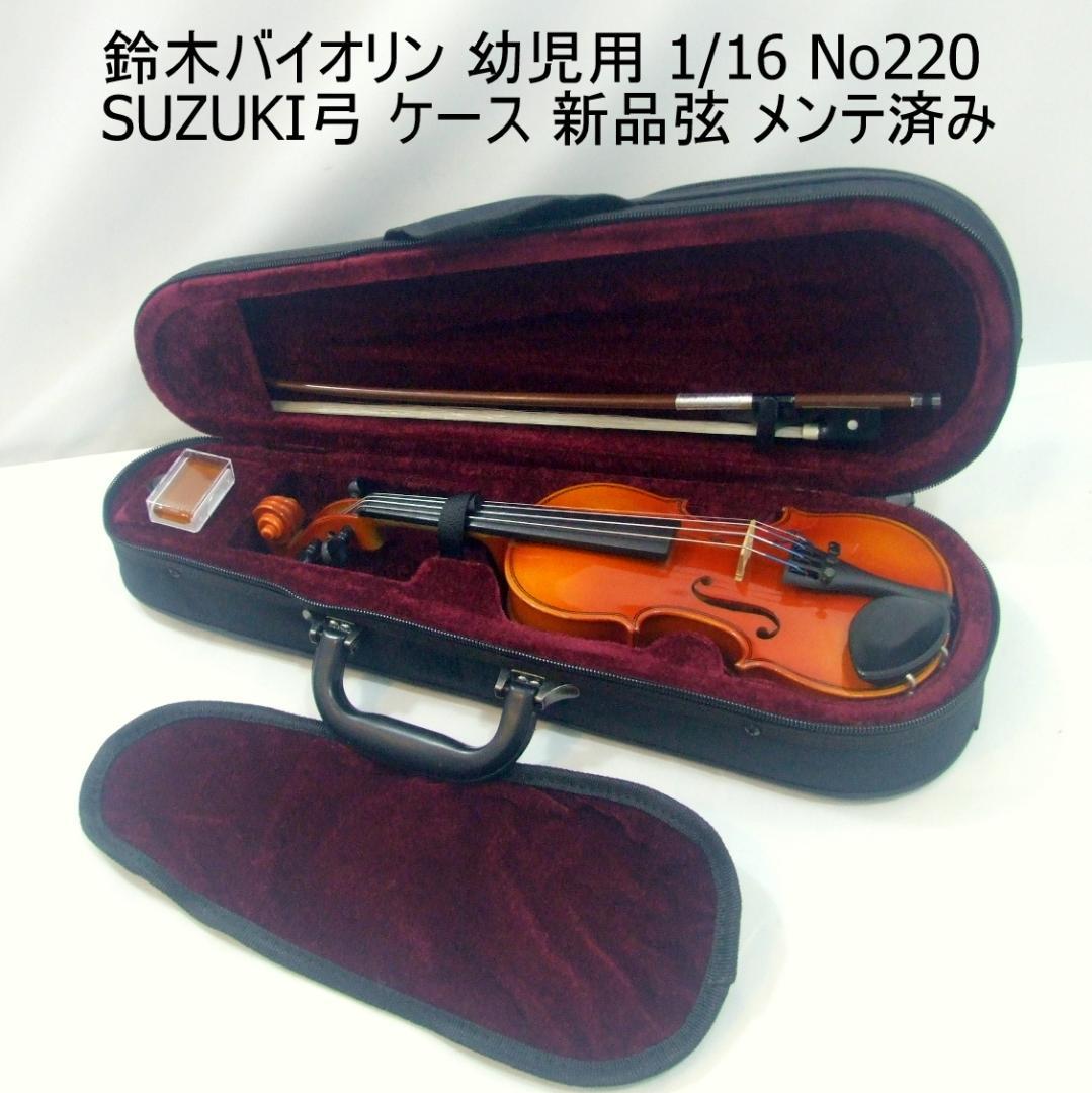鈴木バイオリン 1/16 No220 SUZUKI弓 ケース メンテ済み 鈴木バイオリン 1/16 No220 SUZUKI弓 ケース メンテ済み（Suzuki