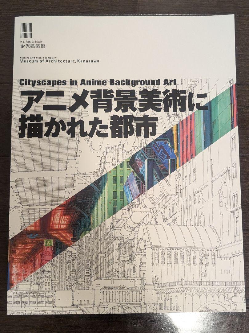 希少】アニメ背景美術に描かれた都市 図録 AKIRA 攻殻機動隊