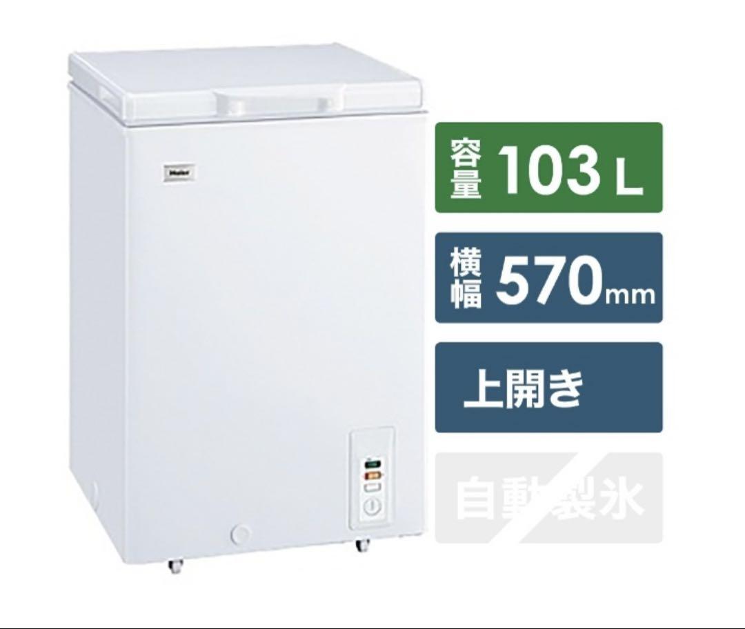 【引取のみ】ハイアール Haier JF-NC103F 冷凍庫 103L Haier 103L 上開き冷凍庫 JF-NC103F | Costco Japan