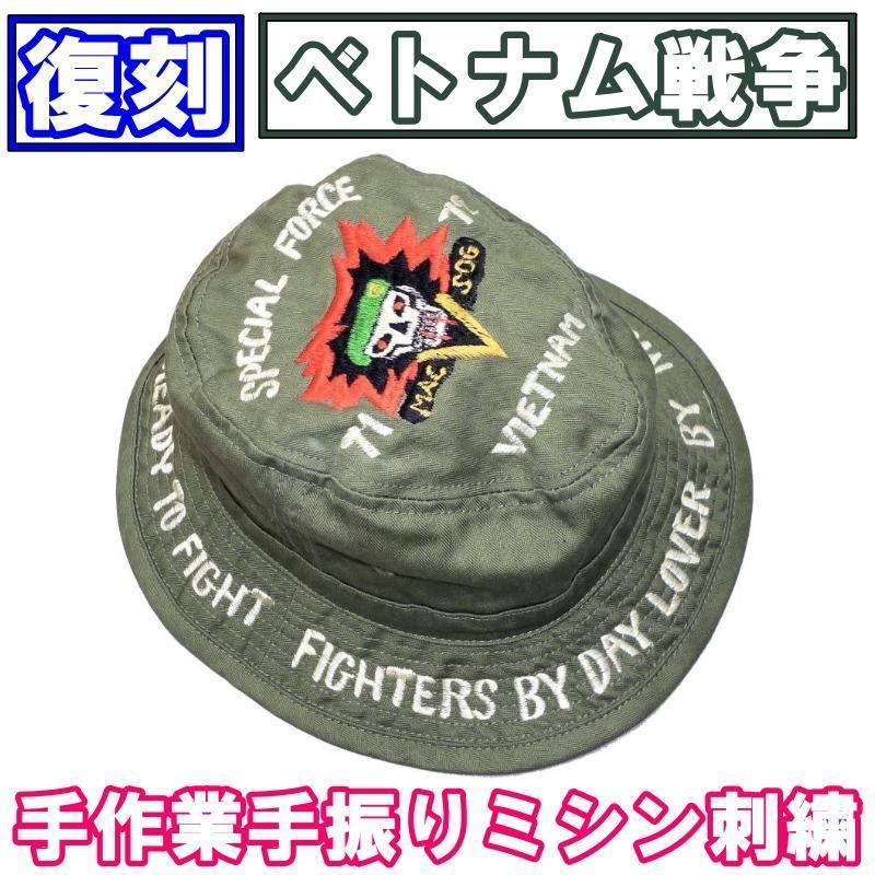 ベトナム戦争 MACV SOG 手振りミシン刺繍 ブーニーハット OD色