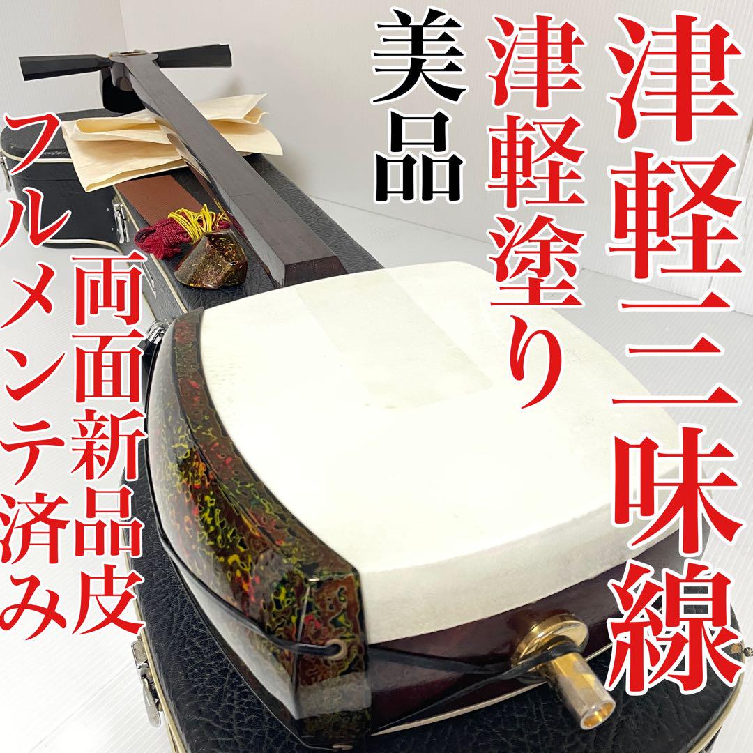 美品 津軽三味線 津軽塗り 胴掛け カバー 二本溝 紅木 フルメンテ済 即演奏可 美品 津軽三味線 津軽塗り 胴掛け カバー 二本溝 なかれ 紅木