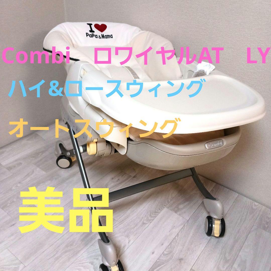 コンビ　ネムリラ　ロワイアルＡＴ　LY ハイローチェア　電動　バウンサー ネムリラ ベビーラック ハイローベッド ハイローラック ハイ
