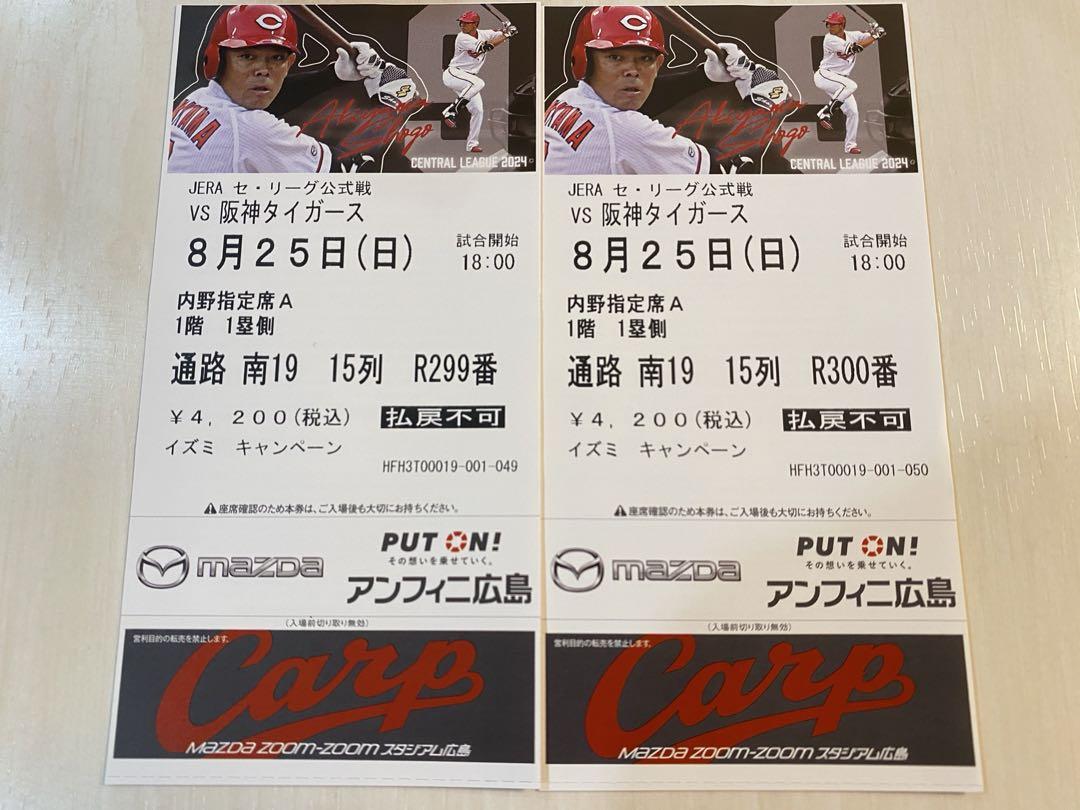 カープ　野球　チケット　阪神タイガース戦　マツダスタジアム　ペアチケット プロ野球 広島カープVS阪神タイガース 最前列ペアチケット