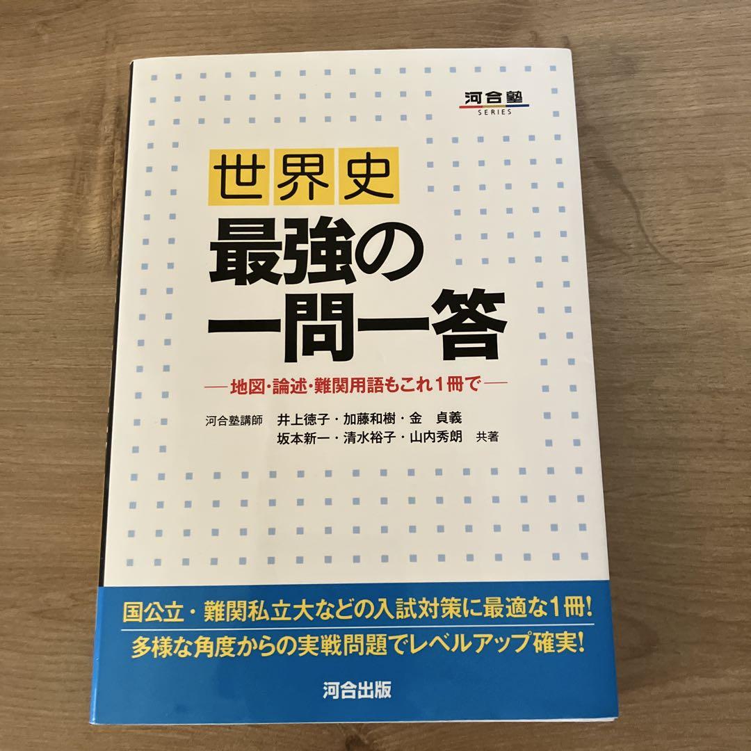 世界史 最強の一問一答 地図・論述・難関用語もこれ1冊で