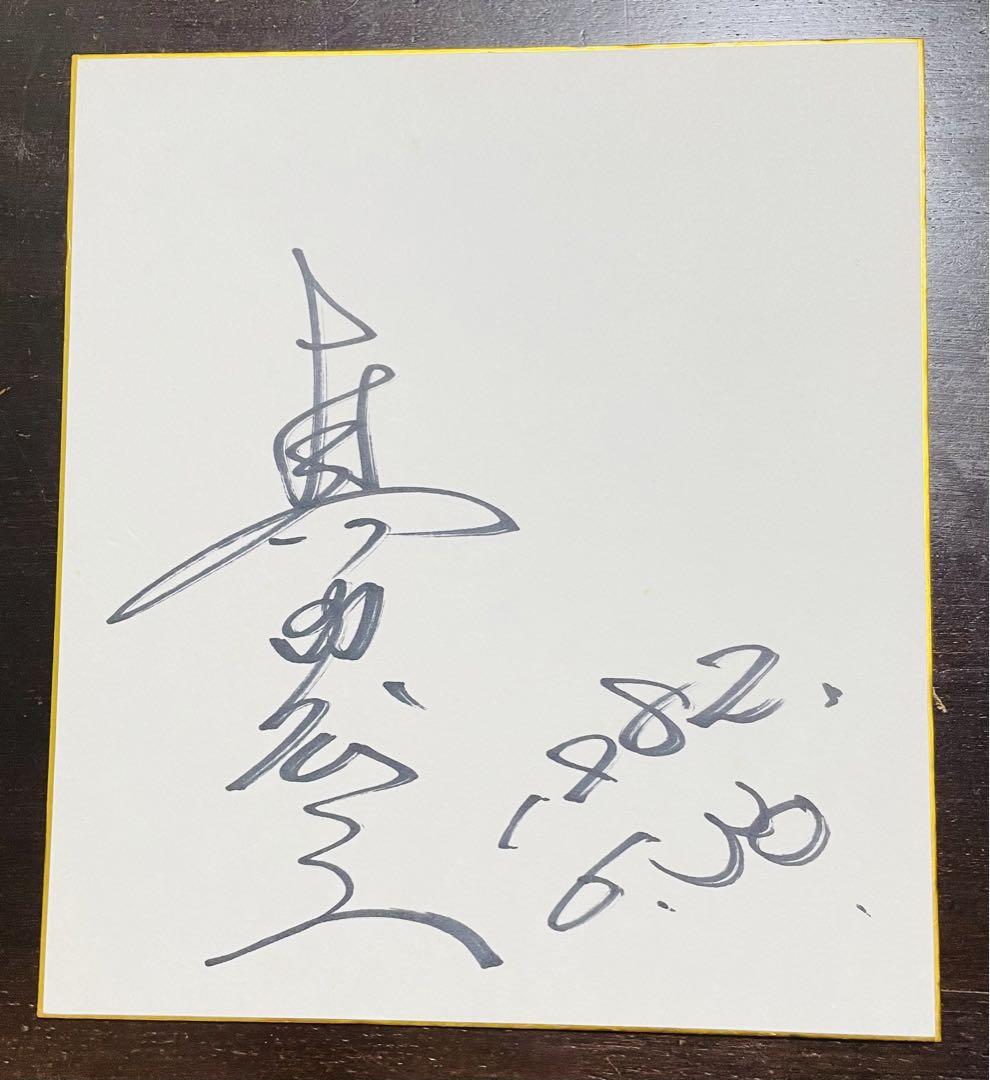 真田広之さん直筆サイン色紙 ※ご希望の方生写真プレゼントします！ 真田広之 サイン色紙 - メルカリ