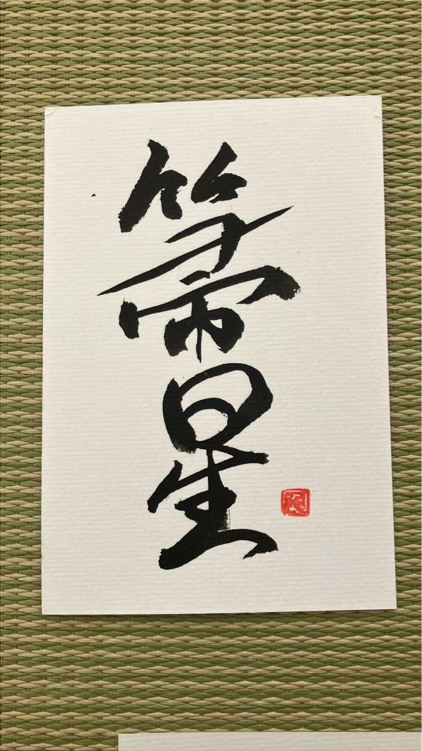 書道　近代詩文書　作品2 書道 近代詩文書 作品2