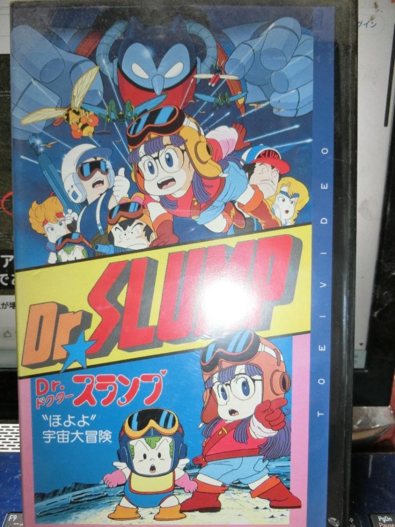 Dr.SLUMP ほよよ! 宇宙大冒険 「Dr.スランプ アラレちゃん」 VHS