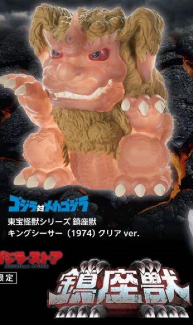 ゴジラストア限定鎮座獣　ヘドラ　キングシーサー ゴジラストアDaiba 限定の鎮座獣と限定グッズ紹介 - YouTube