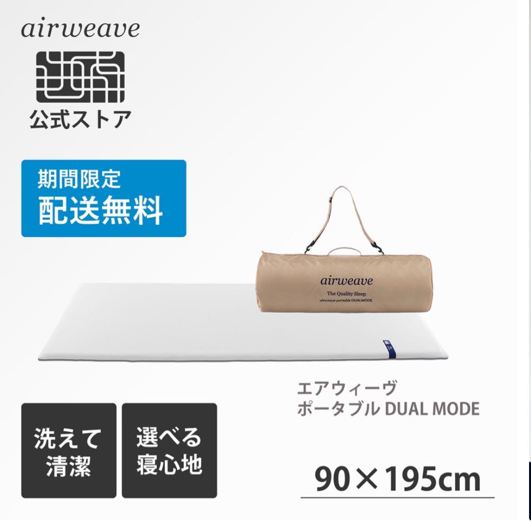 Airweave dual エアウィーヴ ポータブル（楽天市場