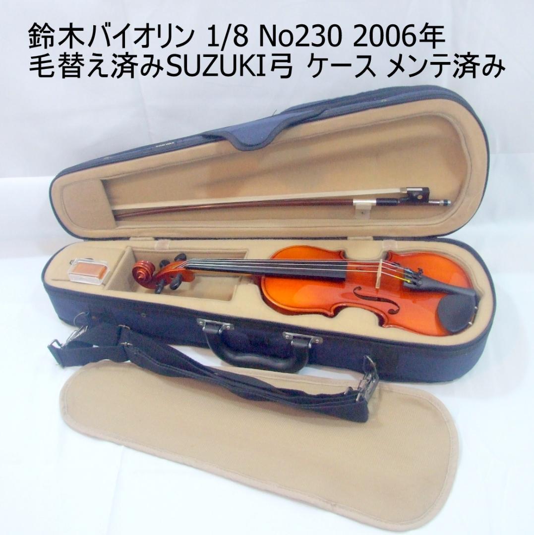 鈴木バイオリン 1/4 No230 弓 ケース 状態良 メンテ済み（Suzuki