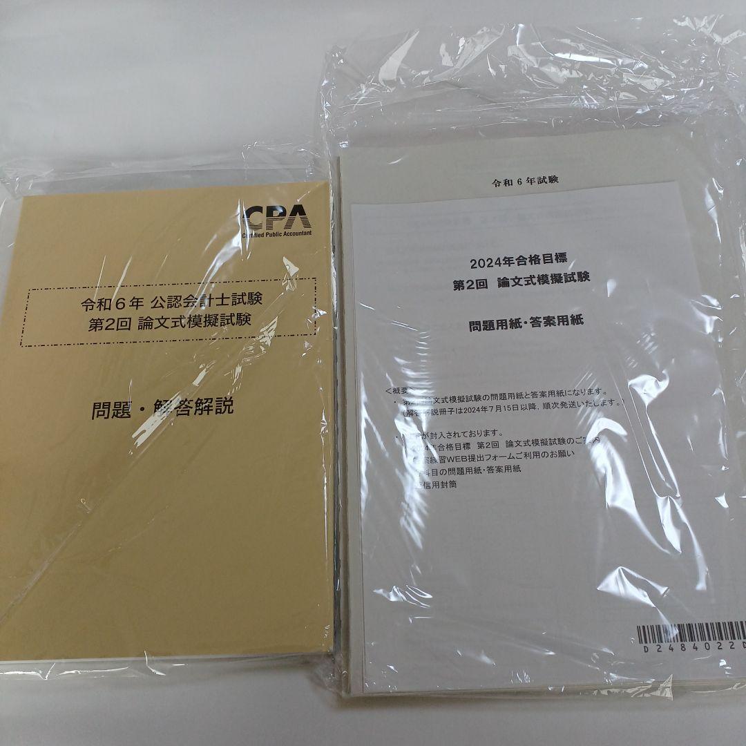CPA会計学院 令和6年 公認会計士試験 第2回 論文式模擬試験 論文