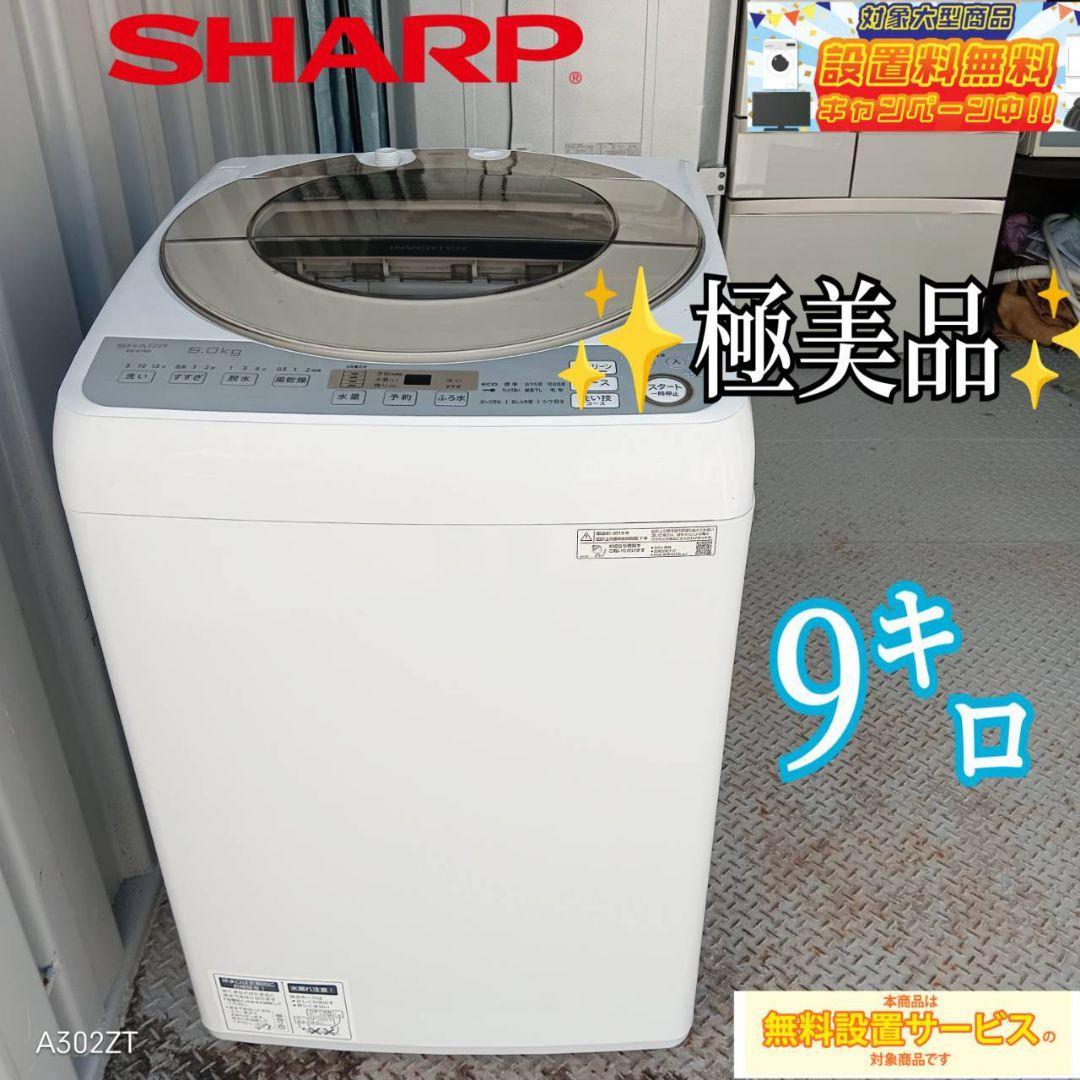 ○送料設置無料 SHARP 洗濯機 9キロ （未使用展示品 洗濯機