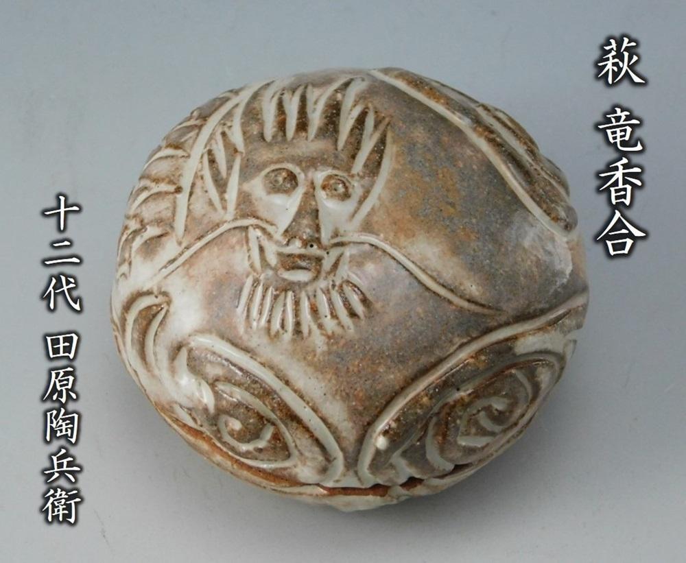 鳳凰堂】十二代 田原陶兵衛『萩 竜香合①』辰 萩焼 香合 干支 真