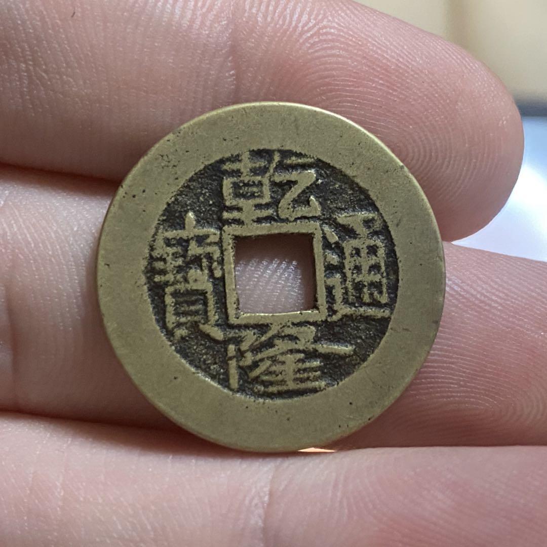 乾隆通寶　古銭 乾隆通宝 乾隆通寶 （中国古銭】乾隆通宝には価値がある？高く
