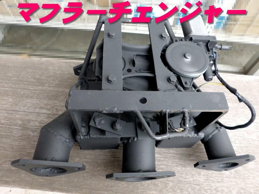 マフラーチェンジャー 大型用 （新品】大型直6、4トンターボ用