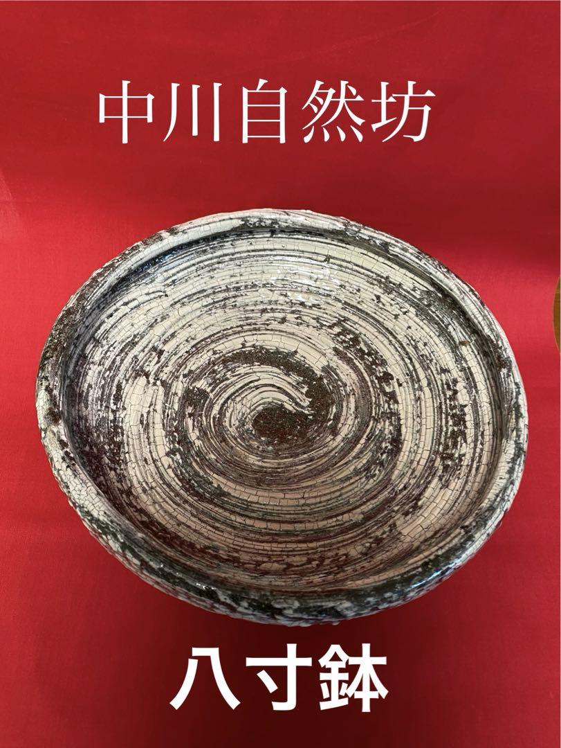 中川自然坊 刷毛目唐津 八寸鉢 【新品 未使用・共箱有り】 中川自然坊 刷毛目唐津 八寸鉢 【新品 未使用・共箱有り
