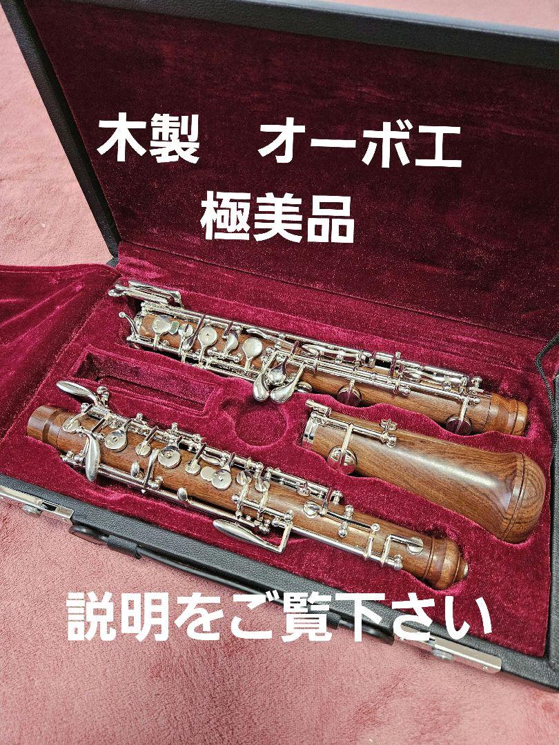 Cキーオーボエ 木製 付属ケース付き （Amazon.co.jp: オーボエ