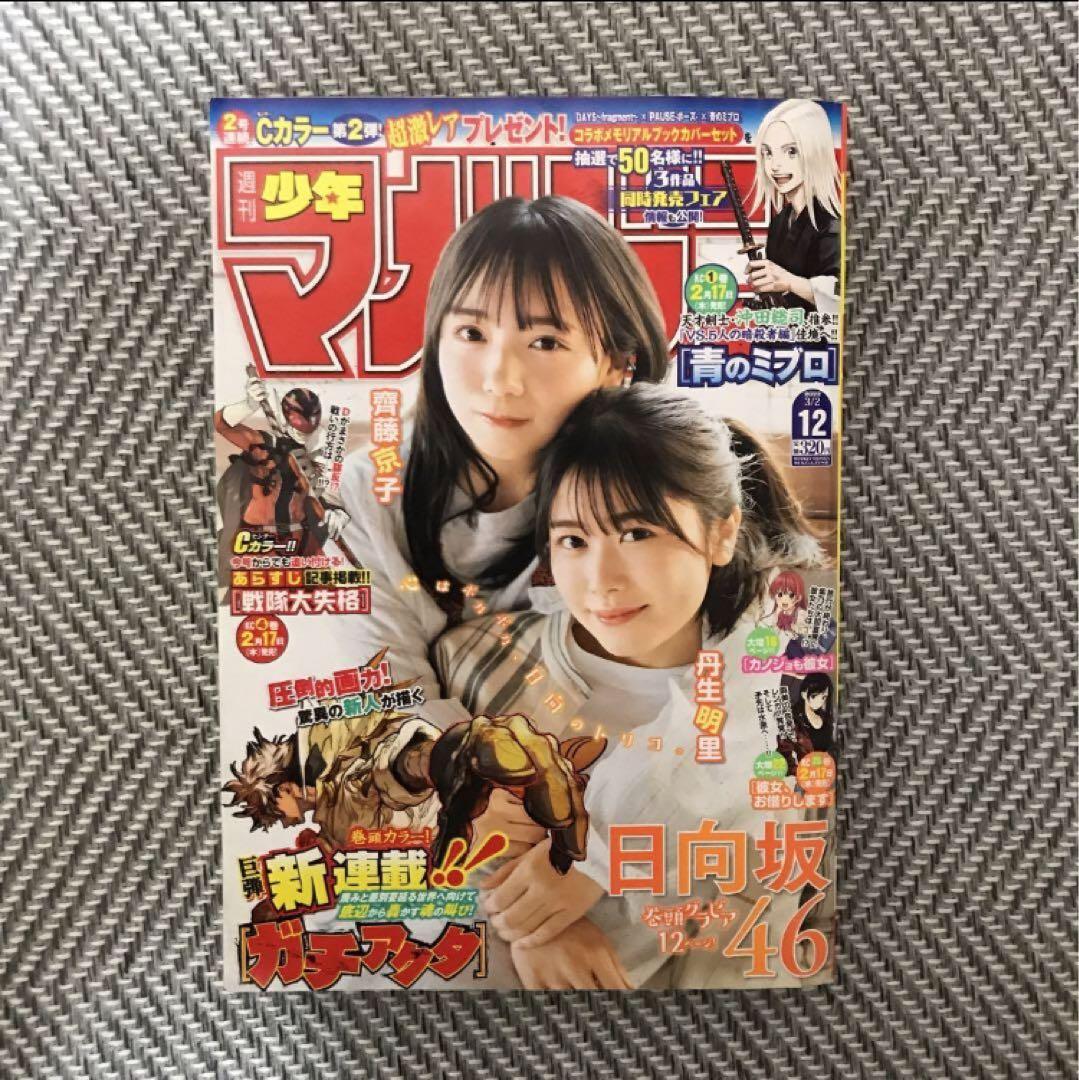 週刊少年マガジン　12号　ガチアクタ　新連載 週刊少年マガジン 2022年12号 ガチアクタ新連載 - メルカリ