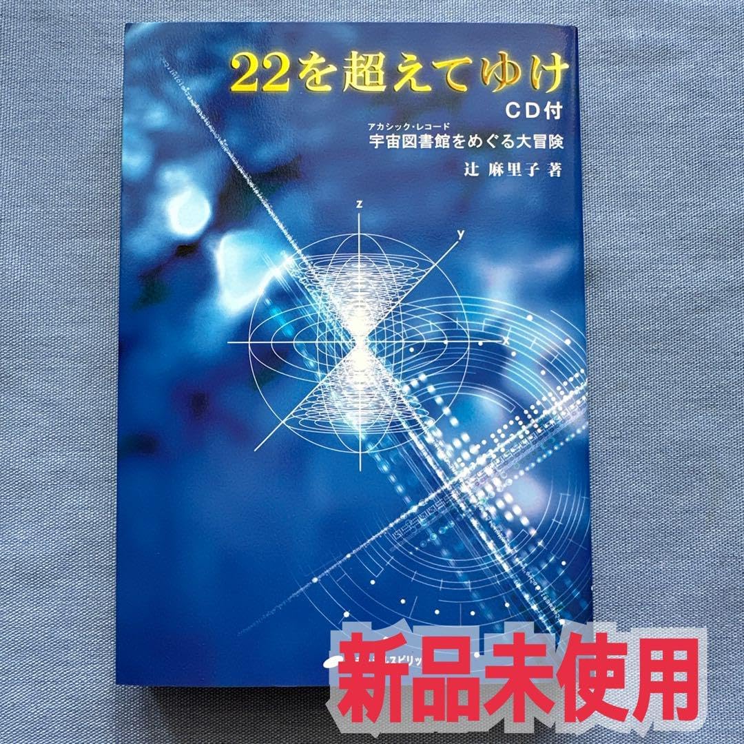 辻麻里子 太陽の国へ 書籍 宇宙 アカシックレコード 絶版本 Amazon.co.jp: 22を超えてゆけ: 宇宙図書館(アカシック