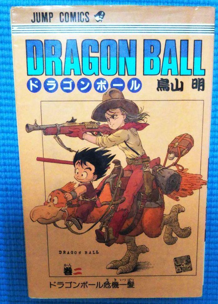 ドラゴンボール 巻2 (危機一髪)（豪華作家陣の描き下ろし