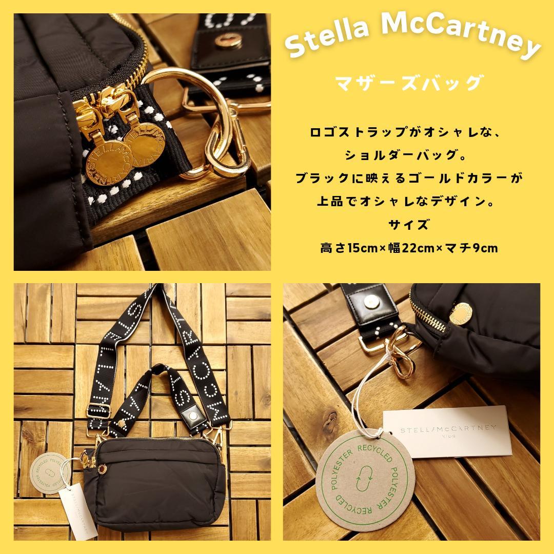 STELLA MCCARTNEY Kids 大人OK マザーズバッグ 黒（ステラ