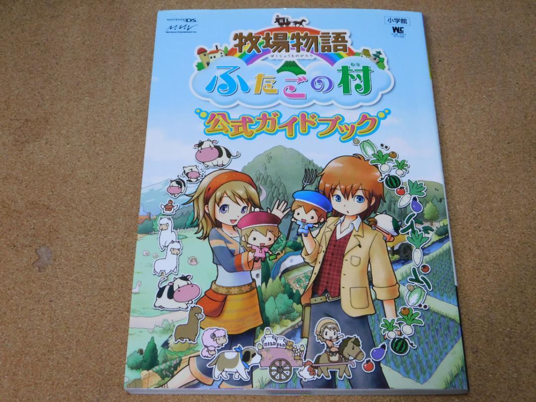 ☆攻略本☆牧場物語 ふたごの村（DS版）公式ガイドブック
