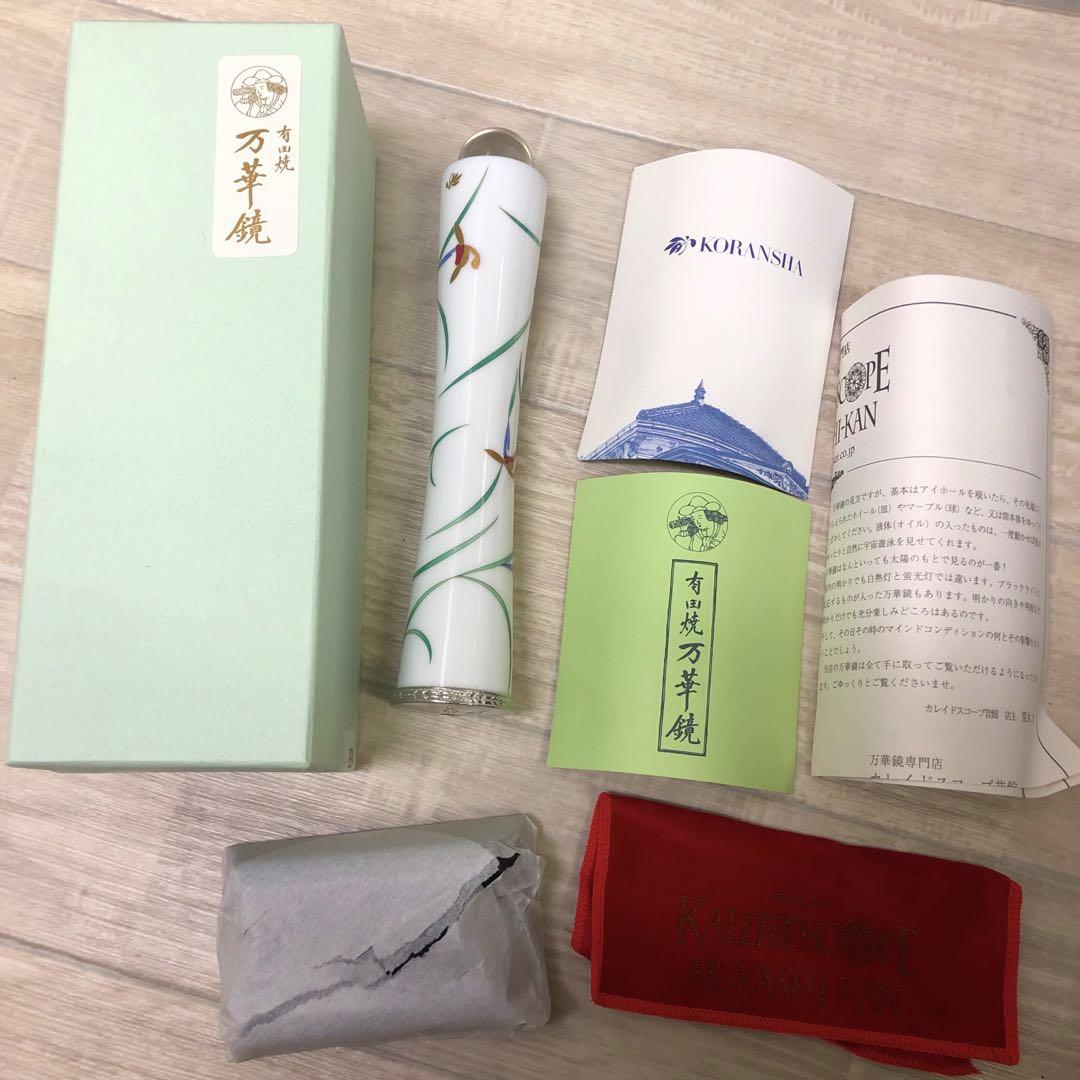 a*y様 香蘭社 有田焼 万華鏡 陶器製 カレイドスコープ リンドフィールド 有田焼万華鏡：香蘭社]リンドフィールド（テレイドスコープ