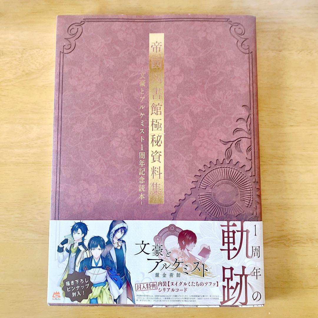 帝國図書館極秘資料集 文豪とアルケミスト1周年記念読本　弐　参　3冊　セット* Amazon.co.jp: 帝國図書館極秘資料集 -文豪とアルケミスト1周年
