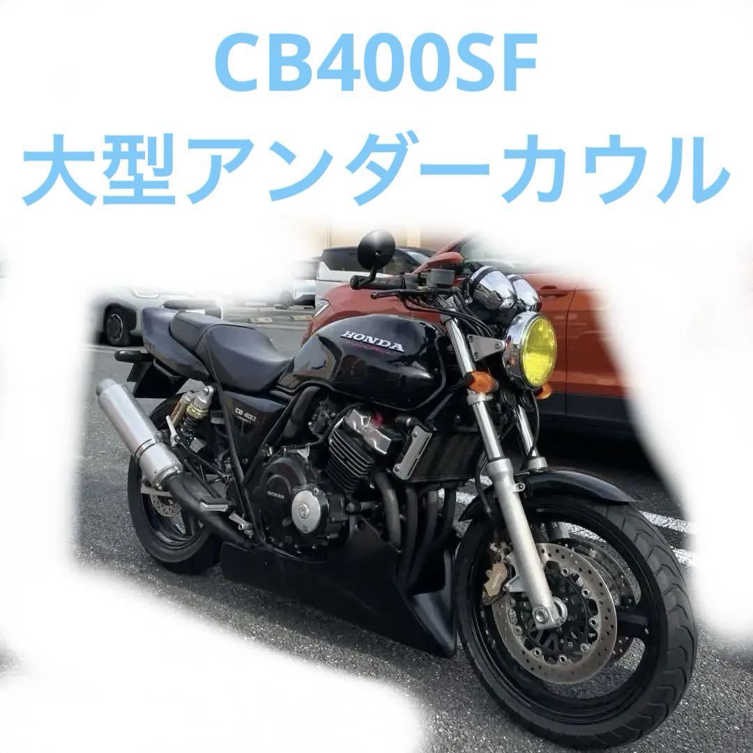 cb400sf nc31 アンダーカウル NEW アンダーカウル 黒 ツインダクトVer CB400SF NC31 NC39 NC42