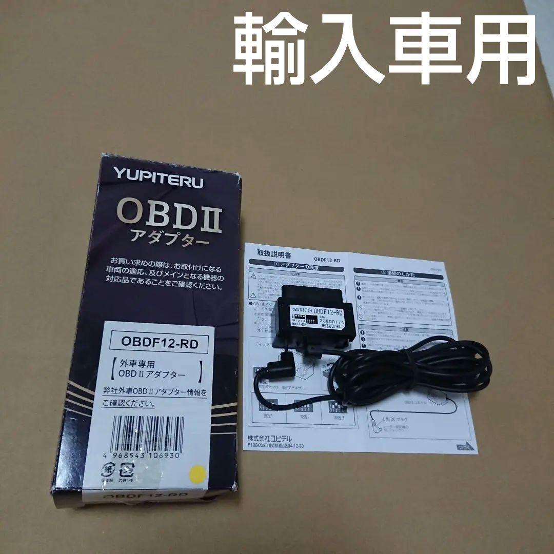 ユピテル 輸入車 OBD2アダプタ OBDF12-RD おまけ(Z230Csd)