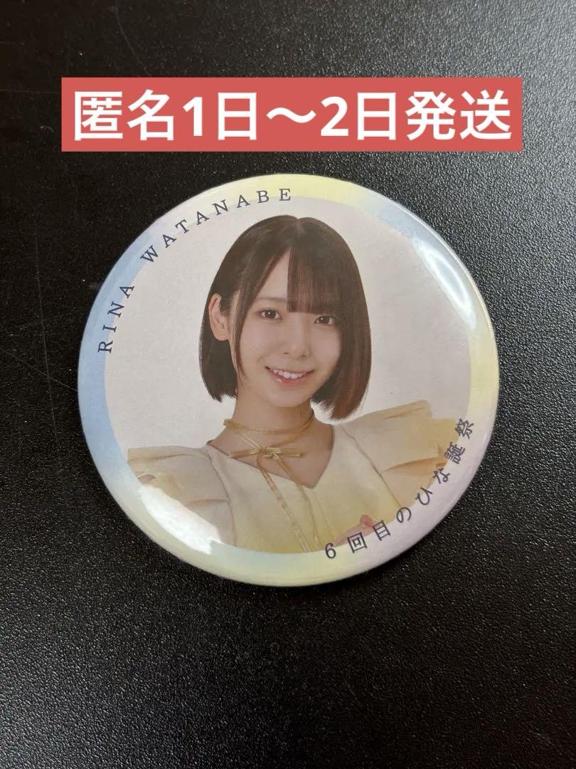 日向坂46 渡辺莉奈　缶バッジ　痛バック　制作用　まとめ売り バッジ・ビンズ 渡辺莉奈(日向坂46) ランダム缶バッジ(11th制服
