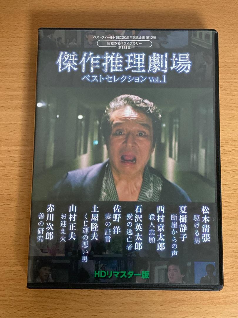 傑作推理劇場ベストセレクション Vol.1＜HDリマスター版＞ DVD