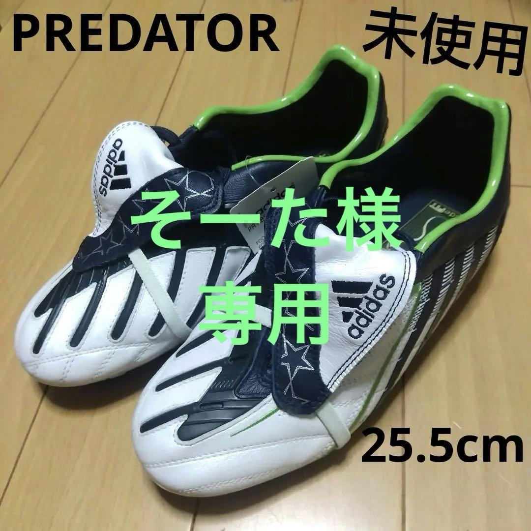 アディダス　プレデターフリーク　25.5㎝ 未使用】adidas プレデター サッカースパイク 25.5cm